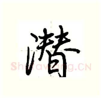 潜硬笔行书写法,摘自荆霄鹏硬笔书法字帖