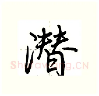 潜硬笔行书写法,摘自荆霄鹏硬笔书法字帖