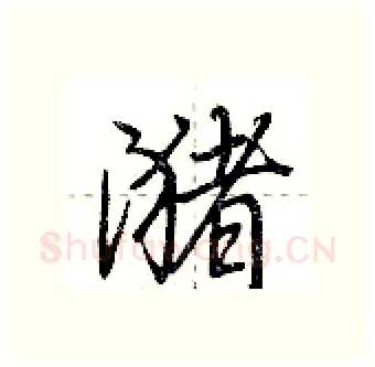 潴硬笔行书写法,摘自荆霄鹏硬笔书法字帖