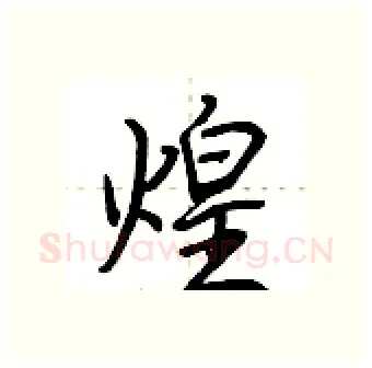 煌硬笔行书写法,摘自荆霄鹏硬笔书法字帖