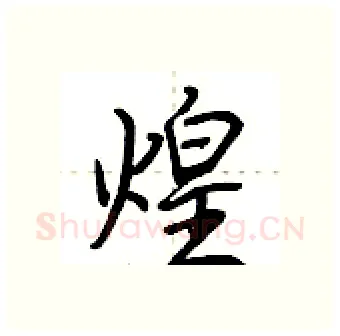 煌硬笔行书写法,摘自荆霄鹏硬笔书法字帖