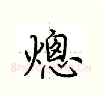 熜硬笔行书写法,摘自荆霄鹏硬笔书法字帖