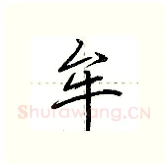 牟硬笔行书写法,摘自荆霄鹏硬笔书法字帖