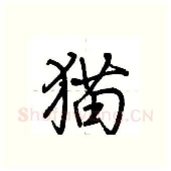 猫硬笔行书写法,摘自荆霄鹏硬笔书法字帖
