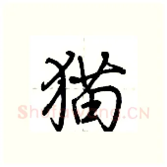猫硬笔行书写法,摘自荆霄鹏硬笔书法字帖