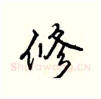 修硬笔行书写法,摘自曾庆福硬笔书法字帖