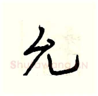 允硬笔行书写法,摘自曾庆福硬笔书法字帖