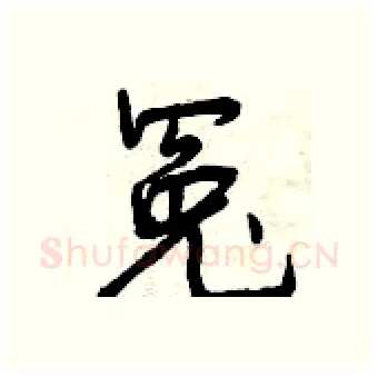 冤硬笔行书写法,摘自曾庆福硬笔书法字帖