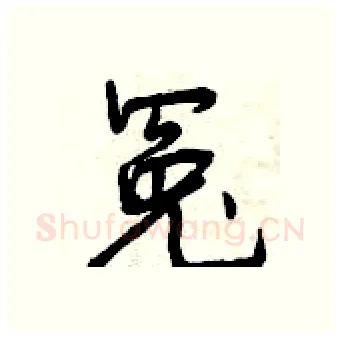 冤硬笔行书写法,摘自曾庆福硬笔书法字帖