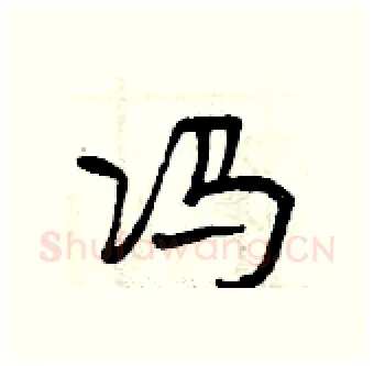 冯硬笔行书写法,摘自曾庆福硬笔书法字帖