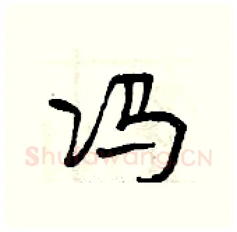 冯硬笔行书写法,摘自曾庆福硬笔书法字帖