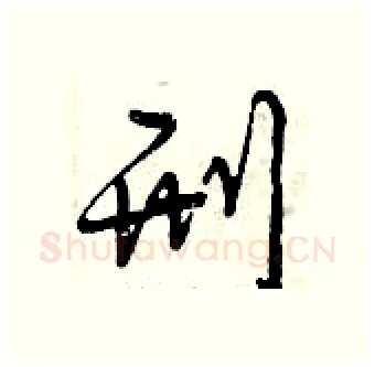 刑硬笔行书写法,摘自曾庆福硬笔书法字帖