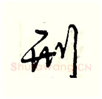 刑硬笔行书写法,摘自曾庆福硬笔书法字帖