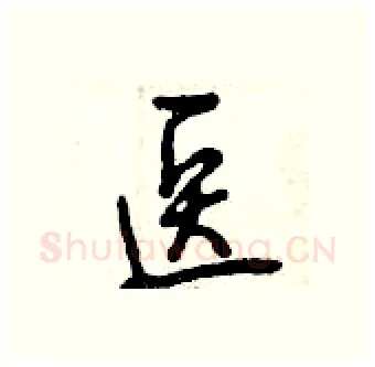 医硬笔行书写法,摘自曾庆福硬笔书法字帖