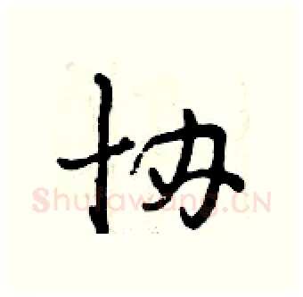 协硬笔行书写法,摘自曾庆福硬笔书法字帖
