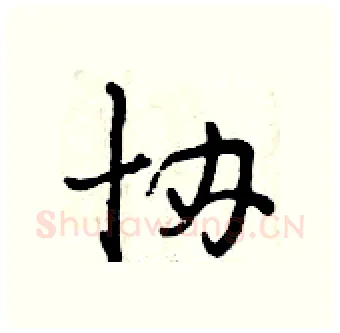 协硬笔行书写法,摘自曾庆福硬笔书法字帖