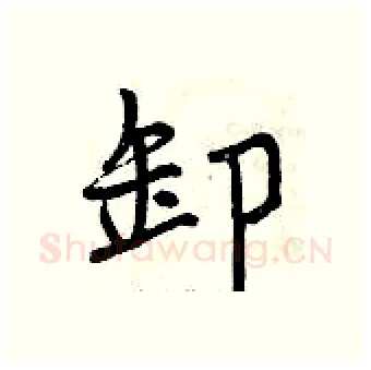 卸硬笔行书写法,摘自曾庆福硬笔书法字帖
