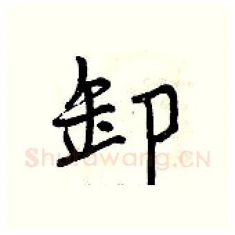 卸硬笔行书写法,摘自曾庆福硬笔书法字帖