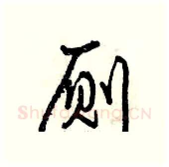 厕硬笔行书写法,摘自曾庆福硬笔书法字帖