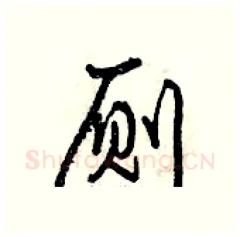 厕硬笔行书写法,摘自曾庆福硬笔书法字帖