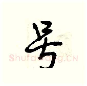 号硬笔行书写法,摘自曾庆福硬笔书法字帖