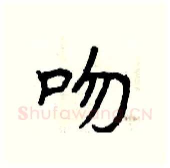 吻硬笔行书写法,摘自曾庆福硬笔书法字帖
