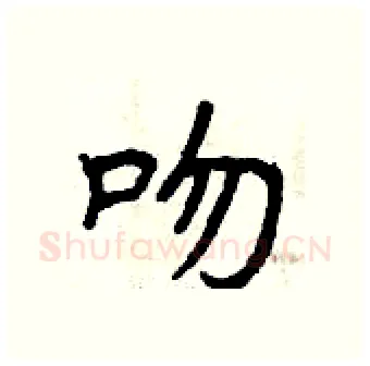 吻硬笔行书写法,摘自曾庆福硬笔书法字帖