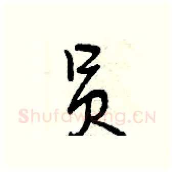 员硬笔行书写法,摘自曾庆福硬笔书法字帖