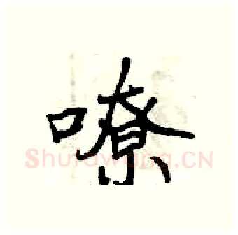 嘹硬笔行书写法,摘自曾庆福硬笔书法字帖