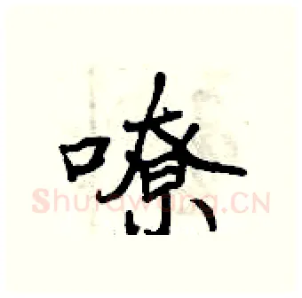 嘹硬笔行书写法,摘自曾庆福硬笔书法字帖