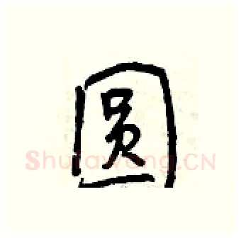 圆硬笔行书写法,摘自曾庆福硬笔书法字帖