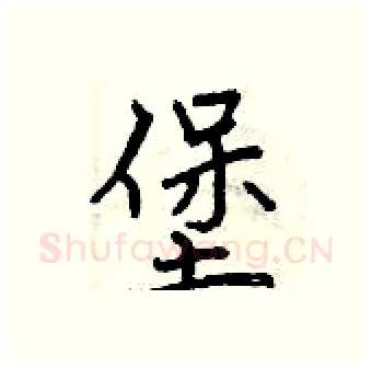 堡硬笔行书写法,摘自曾庆福硬笔书法字帖