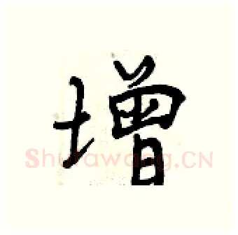 增硬笔行书写法,摘自曾庆福硬笔书法字帖