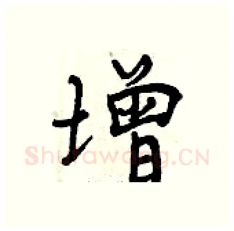增硬笔行书写法,摘自曾庆福硬笔书法字帖