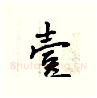 壹硬笔行书写法,摘自曾庆福硬笔书法字帖