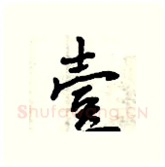 壹硬笔行书写法,摘自曾庆福硬笔书法字帖