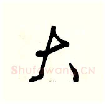 大硬笔行书写法,摘自曾庆福硬笔书法字帖