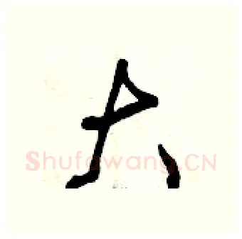 大硬笔行书写法,摘自曾庆福硬笔书法字帖