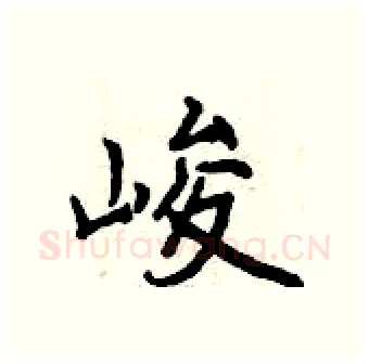 峻硬笔行书写法,摘自曾庆福硬笔书法字帖