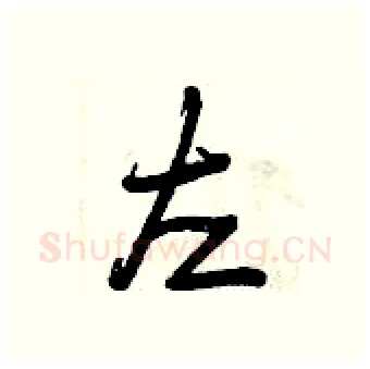 左硬笔行书写法,摘自曾庆福硬笔书法字帖