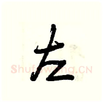 左硬笔行书写法,摘自曾庆福硬笔书法字帖