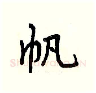 帆硬笔行书写法,摘自曾庆福硬笔书法字帖