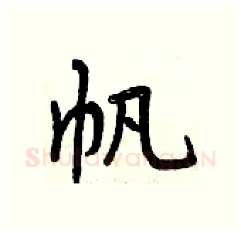 帆硬笔行书写法,摘自曾庆福硬笔书法字帖