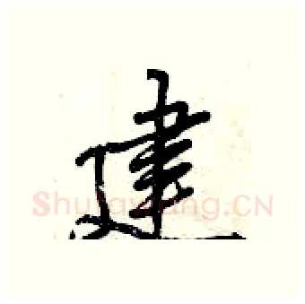 建硬笔行书写法,摘自曾庆福硬笔书法字帖