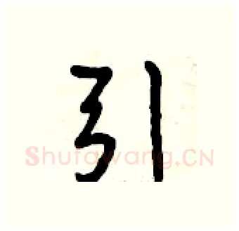 引硬笔行书写法,摘自曾庆福硬笔书法字帖
