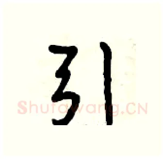 引硬笔行书写法,摘自曾庆福硬笔书法字帖