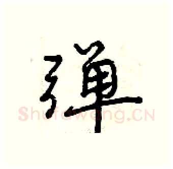 弹硬笔行书写法,摘自曾庆福硬笔书法字帖