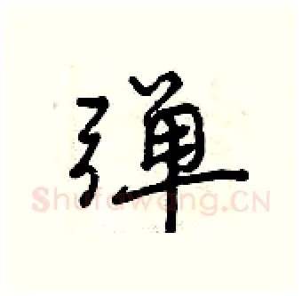 弹硬笔行书写法,摘自曾庆福硬笔书法字帖
