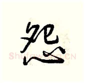 怨硬笔行书写法,摘自曾庆福硬笔书法字帖