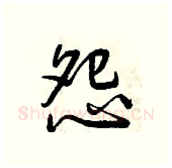 怨硬笔行书写法,摘自曾庆福硬笔书法字帖